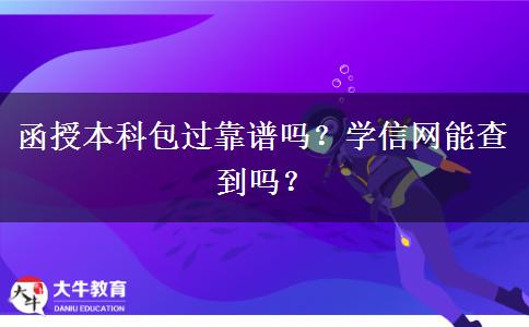 函授本科包過靠譜嗎？學(xué)信網(wǎng)能查到嗎？