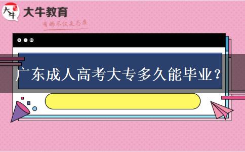 廣東成人高考大專多久能畢業(yè)？