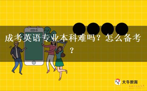 成考英語專業(yè)本科難嗎？怎么備考？