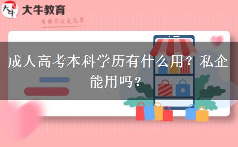 成人高考本科學(xué)歷有什么用？私企能用嗎？