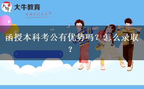 函授本科考公有優(yōu)勢嗎？怎么錄取？