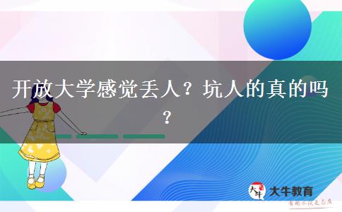 開放大學感覺丟人？坑人的真的嗎？