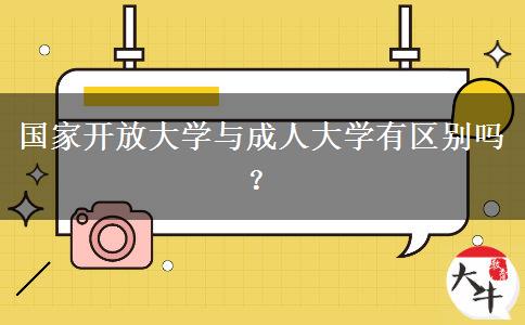 國家開放大學(xué)與成人大學(xué)有區(qū)別嗎？