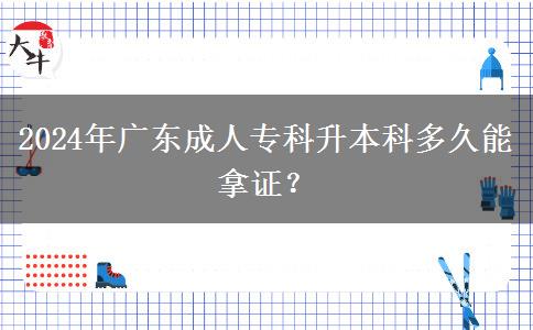 2024年廣東成人?？粕究贫嗑媚苣米C？