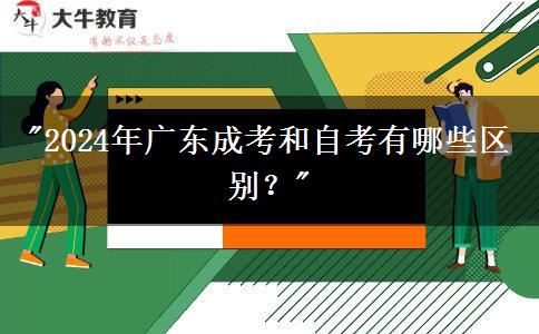 2024年廣東成考和自考有哪些區(qū)別？