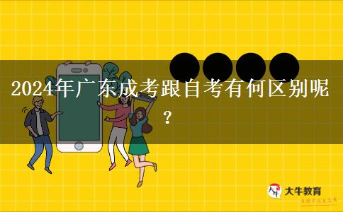 2024年廣東成考跟自考有何區(qū)別呢？