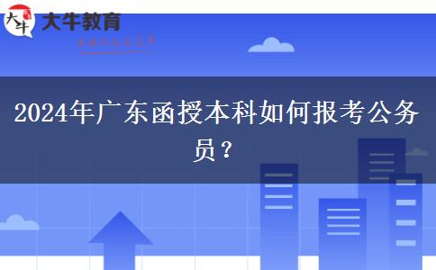 2024年廣東函授本科如何報(bào)考公務(wù)員？