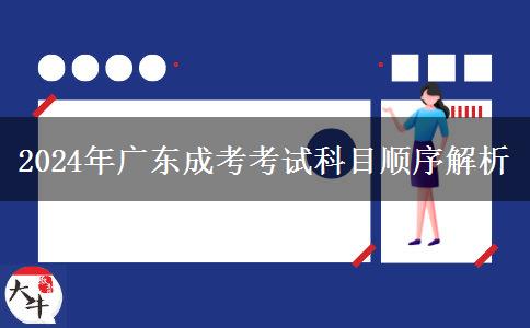 2024年廣東成考考試科目順序解析