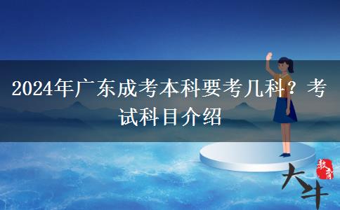 2024年廣東成考本科要考幾科？考試科目介紹