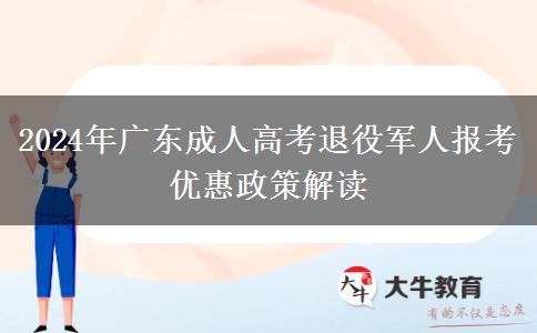 2024年廣東成人高考退役軍人報考優(yōu)惠政策解讀