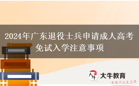 2024年廣東退役士兵申請(qǐng)成人高考免試入學(xué)注意事