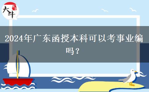 2024年廣東函授本科可以考事業(yè)編嗎？