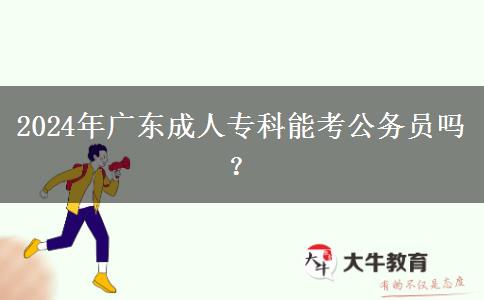 2024年廣東成人?？颇芸脊珓?wù)員嗎？