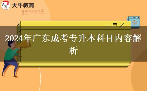 2024年廣東成考專升本科目內(nèi)容解析