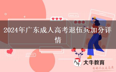 2024年廣東成人高考退伍兵加分詳情