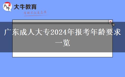 廣東成人大專2024年報考年齡要求一覽