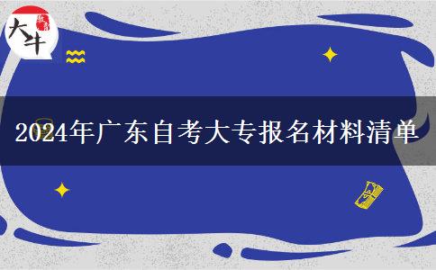 2024年廣東自考大專報名材料清單