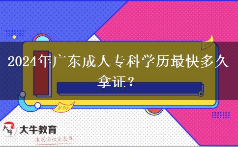 2024年廣東成人?？茖W(xué)歷最快多久拿證？