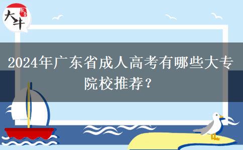 2024年廣東省成人高考有哪些大專院校推薦？