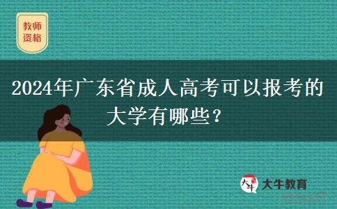 2024年廣東省成人高考可以報(bào)考的大學(xué)有哪些？