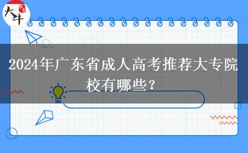 2024年廣東省成人高考推薦大專院校有哪些？