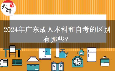 2024年廣東成人本科和自考的區(qū)別有哪些？