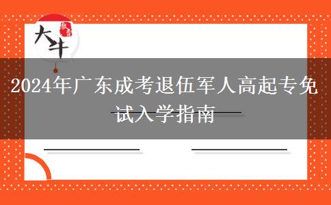 2024年廣東成考退伍軍人高起專免試入學指南