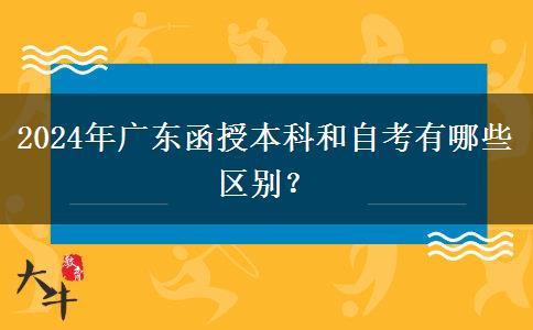 2024年廣東函授本科和自考有哪些區(qū)別？