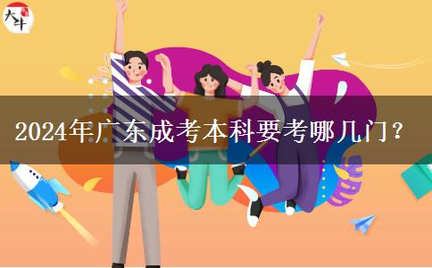 2024年廣東成考本科要考哪幾門？