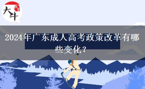 2024年廣東成人高考政策改革有哪些變化？