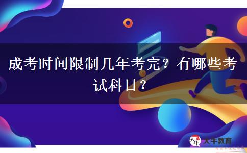 成考時(shí)間限制幾年考完？有哪些考試科目？