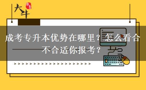 成考專升本優(yōu)勢在哪里？怎么看合不合適你報考