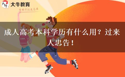 成人高考本科學歷有什么用？過來人忠告！