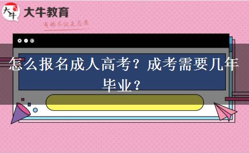 怎么報名成人高考？成考需要幾年畢業(yè)？