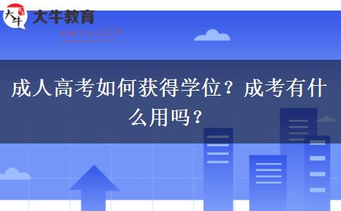 成人高考如何獲得學位？成考有什么用嗎？