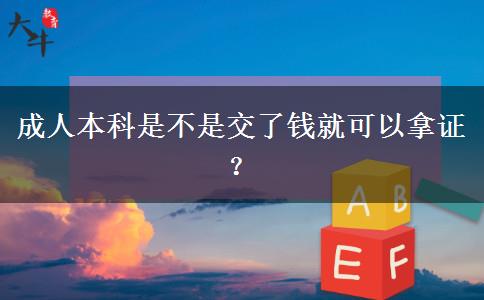 成人本科是不是交了錢就可以拿證？