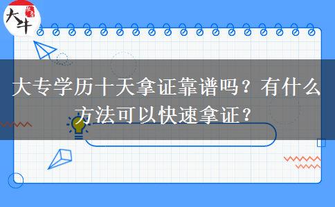 大專學(xué)歷十天拿證靠譜嗎？有什么方法可以快速