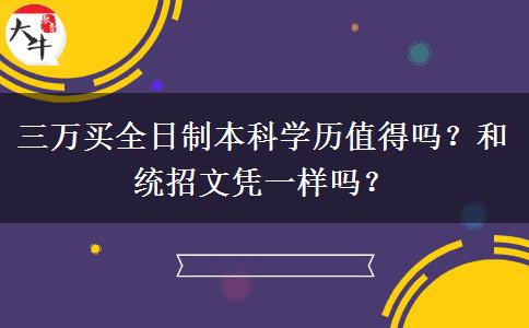 三萬買全日制本科學(xué)歷值得嗎？和統(tǒng)招文憑一樣