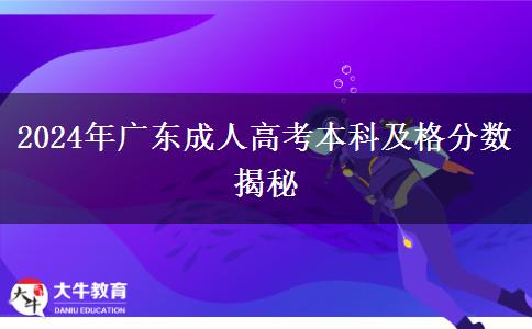 2024年廣東成人高考本科及格分數(shù)揭秘