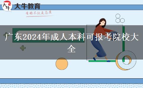 廣東2024年成人本科可報考院校大全