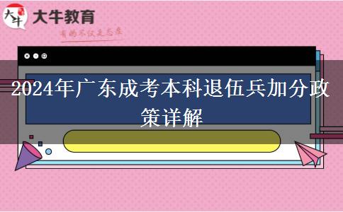 2024年廣東成考本科退伍兵加分政策詳解