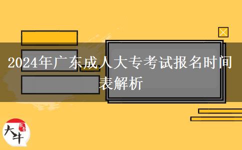 2024年廣東成人大專(zhuān)考試報(bào)名時(shí)間表解析