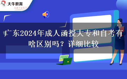 廣東2024年成人函授大專和自考有啥區(qū)別嗎？詳細(xì)比較