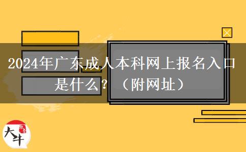 2024年廣東成人本科網(wǎng)上報(bào)名入口是什么？（附網(wǎng)址）