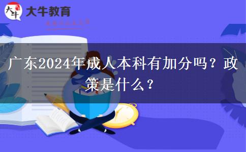 廣東2024年成人本科有加分嗎？政策是什么？