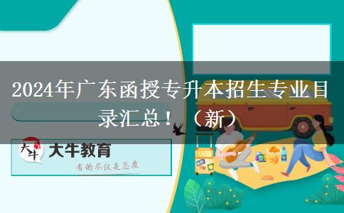 2024年廣東函授專升本招生專業(yè)目錄匯總！（新）