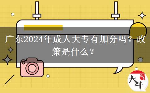 廣東2024年成人大專有加分嗎？政策是什么？