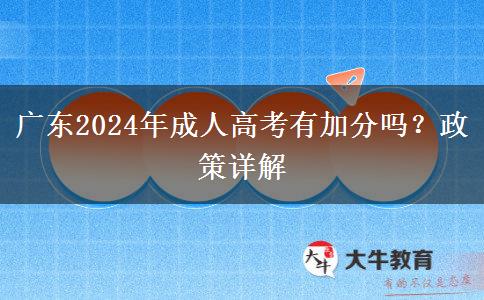 廣東2024年成人高考有加分嗎？政策詳解