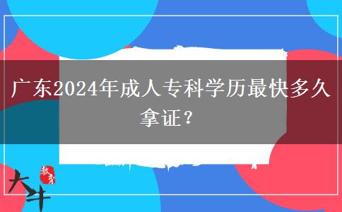 廣東2024年成人?？茖W(xué)歷最快多久拿證？