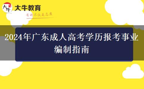 2024年廣東成人高考學歷報考事業(yè)編制指南